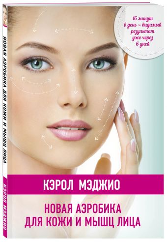 Новая аэробика для кожи и мышц лица (нов.оф.) Новая аэробика для кожи и мышц лица (нов.оф.) Мэджио К.