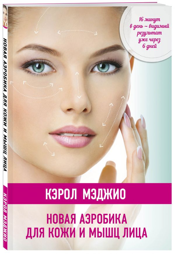 Новая аэробика для кожи и мышц лица (нов.оф.) Новая аэробика для кожи и мышц лица (нов.оф.) Мэджио К.