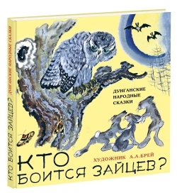 Кто боится зайцев? (сборник дунганских сказок) Кто боится зайцев? (сборник дунганских сказок) Ватагин М.Г.