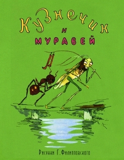 Кузнечик и муравей (грузинская народная сказка) Кузнечик и муравей (грузинская народная сказка)