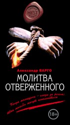 Молитва отверженного Молитва отверженного Варго А.
