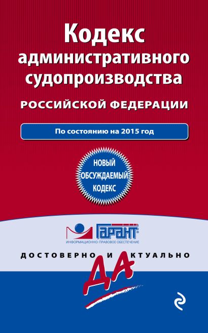 Кодекс административного судопроизводства РФ: по состоянию на 2015 год - фото 1