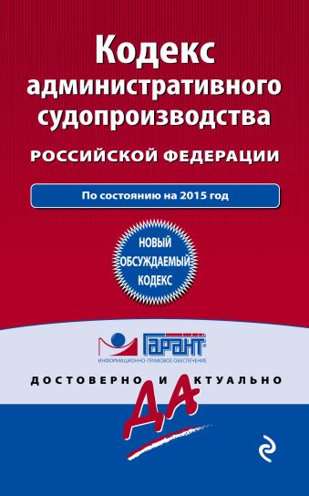 Кодекс административного судопроизводства РФ: по состоянию на 2015 год Кодекс административного судопроизводства РФ: по состоянию на 2015 год