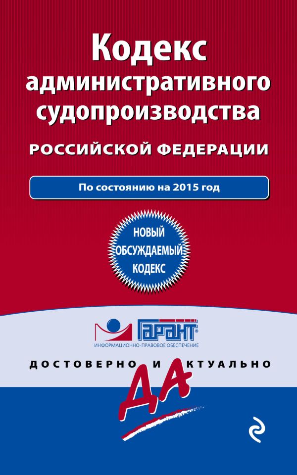 Кодекс административного судопроизводства РФ: по состоянию на 2015 год Кодекс административного судопроизводства РФ: по состоянию на 2015 год