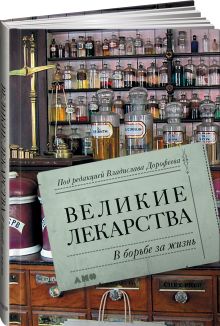 Великие лекарства: В борьбе за жизнь
