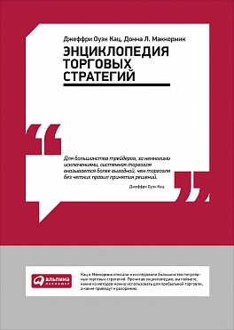 Энциклопедия торговых стратегий Энциклопедия торговых стратегий МакКормик Д.,Кац Д.