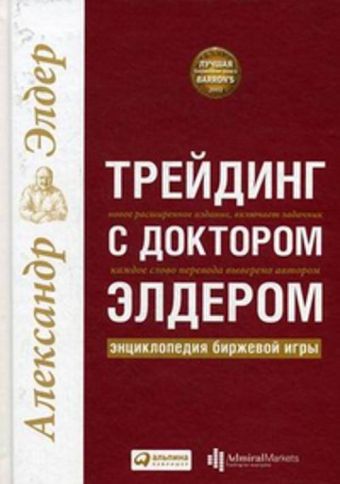 Трейдинг с доктором Элдером: Энциклопедия биржевой игры Трейдинг с доктором Элдером: Энциклопедия биржевой игры Элдер А.