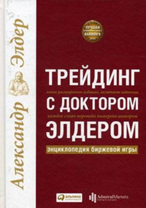 Трейдинг с доктором Элдером: Энциклопедия биржевой игры Трейдинг с доктором Элдером: Энциклопедия биржевой игры Элдер А.