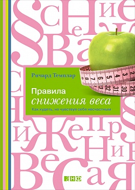 Правила снижения веса: Как худеть не чувствуя себя несчастным Правила снижения веса: Как худеть не чувствуя себя несчастным Темплар Р.