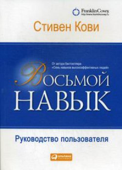 Восьмой навык: Руководство пользователя. Кови Стивен