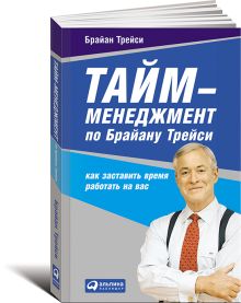 Тайм-менеджмент по Брайану Трейси: Как заставить время работать на вас
