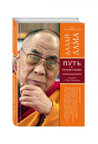 Путь к просветлению. Лекции о Чже Цонкапе Путь к просветлению. Лекции о Чже Цонкапе Далай-лама