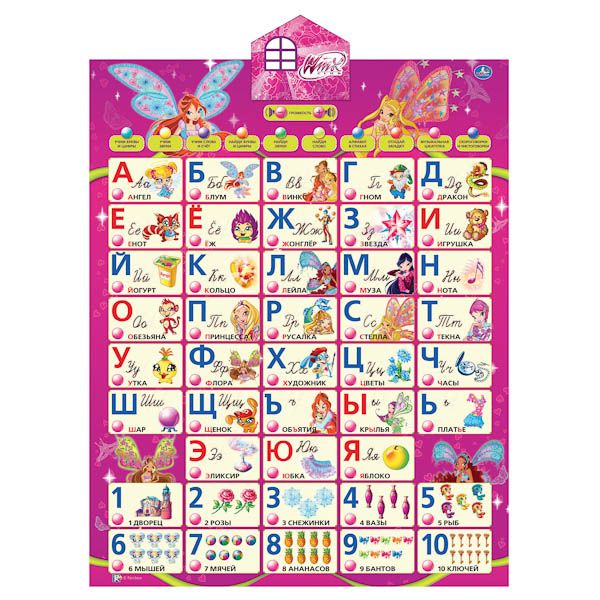 ОБУЧАЮЩИЙ ПЛАКАТ "УМКА" "АЗБУКА. УЧИМ С WINX" 10 ПРОГРАММ, СО ЗВУКОМ, РУССИФИЦ. В КОР. в кор.30шт ОБУЧАЮЩИЙ ПЛАКАТ "УМКА" "АЗБУКА. УЧИМ С WINX" 10 ПРОГРАММ, СО ЗВУКОМ, РУССИФИЦ. В КОР. в кор.30шт