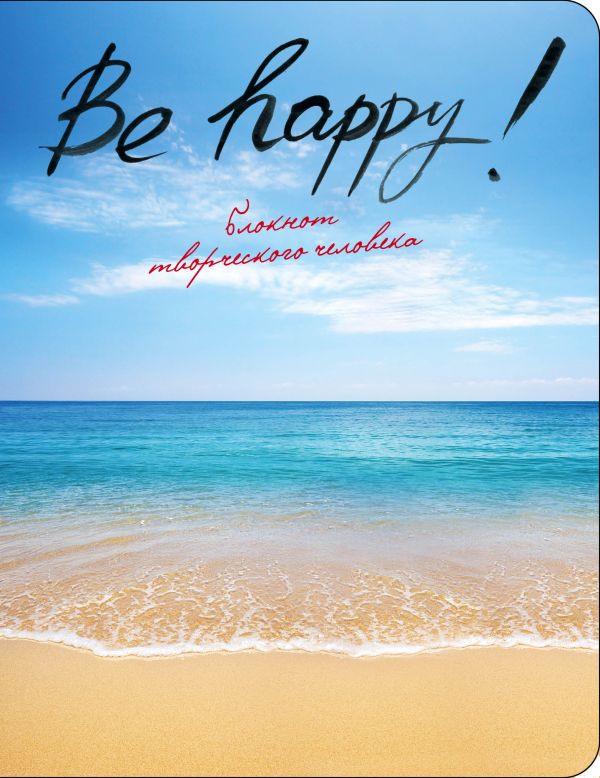 Be Happy! (3-е изд.) Be Happy! (3-е изд.)