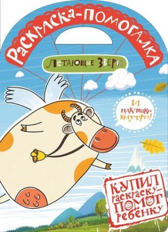 Летающие звери. № 1402. Раскраска-помогалка. Летающие звери. № 1402. Раскраска-помогалка.
