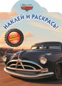Тачки. НР № 14124. Наклей и раскрась!