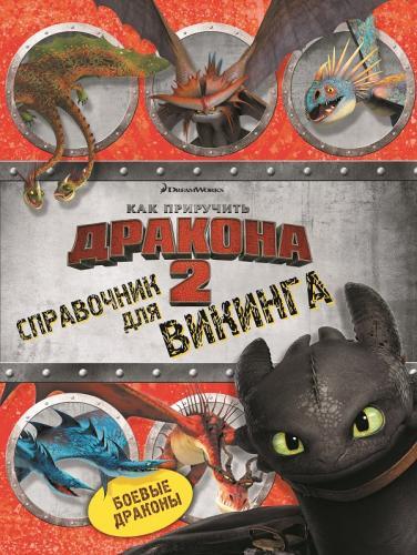 Как приручить дракона 2. Справочник для викинга. Как приручить дракона 2. Справочник для викинга.