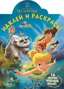 Феи и легенда о Чудовище. НР № 14171. Наклей и раскрась!
