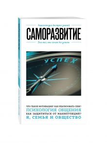 Саморазвитие. Для тех, кто хочет все успеть