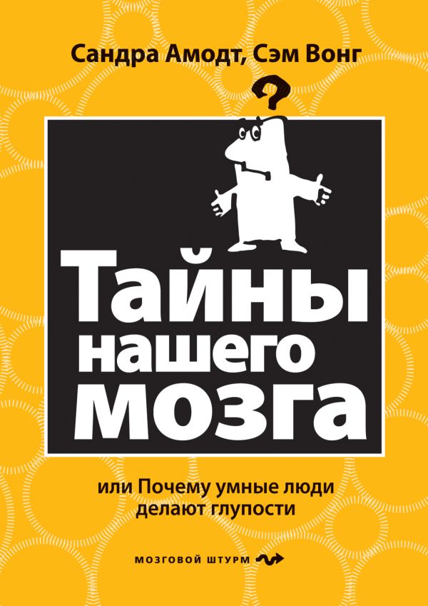 

Тайны нашего мозга, или Почему умные люди делают глупости