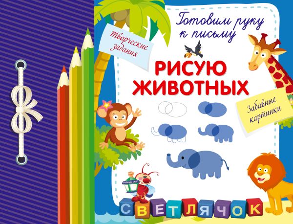 

Рисую животных