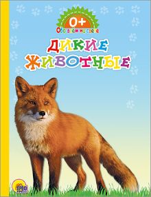 КАРТОНКА. ОБО ВСЁМ НА СВЕТЕ. ДИКИЕ ЖИВОТНЫЕ