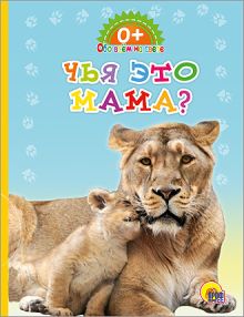 КАРТОНКА. ОБО ВСЁМ НА СВЕТЕ. ЧЬЯ ЭТО МАМА?