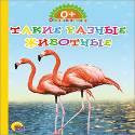 КАРТОНКА. ОБО ВСЁМ НА СВЕТЕ. ТАКИЕ РАЗНЫЕ ЖИВОТНЫЕ