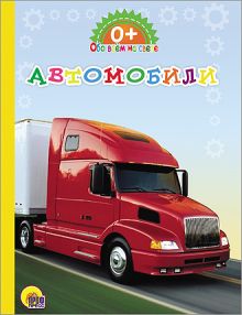 КАРТОНКА. ОБО ВСЁМ НА СВЕТЕ. АВТОМОБИЛИ