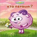 КАРТОНКА. СМЕШАРИКИ. КТО ПЕРВЫЙ? (БАРАШ) КАРТОНКА. СМЕШАРИКИ. КТО ПЕРВЫЙ? (БАРАШ)