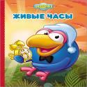 КАРТОНКА. СМЕШАРИКИ. ЖИВЫЕ ЧАСЫ (КАР КАРЫЧ) КАРТОНКА. СМЕШАРИКИ. ЖИВЫЕ ЧАСЫ (КАР КАРЫЧ)