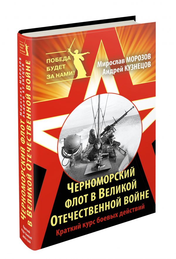 Черноморский флот в Великой Отечественной войне. Краткий курс боевых действий Черноморский флот в Великой Отечественной войне. Краткий курс боевых действий Морозов М.Э., Кузнецов А.Я.