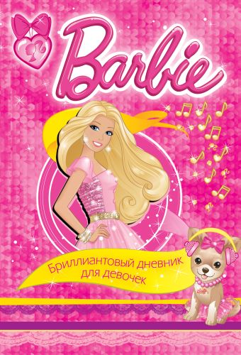дневник поклонницы барби Barbie. Бриллиантовый дневник для девочек