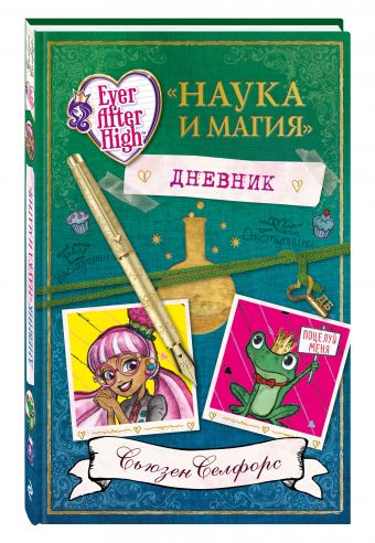 Школа "Долго и Счастливо". Дневник "Наука и магия" Школа "Долго и Счастливо". Дневник "Наука и магия" Селфорс С.