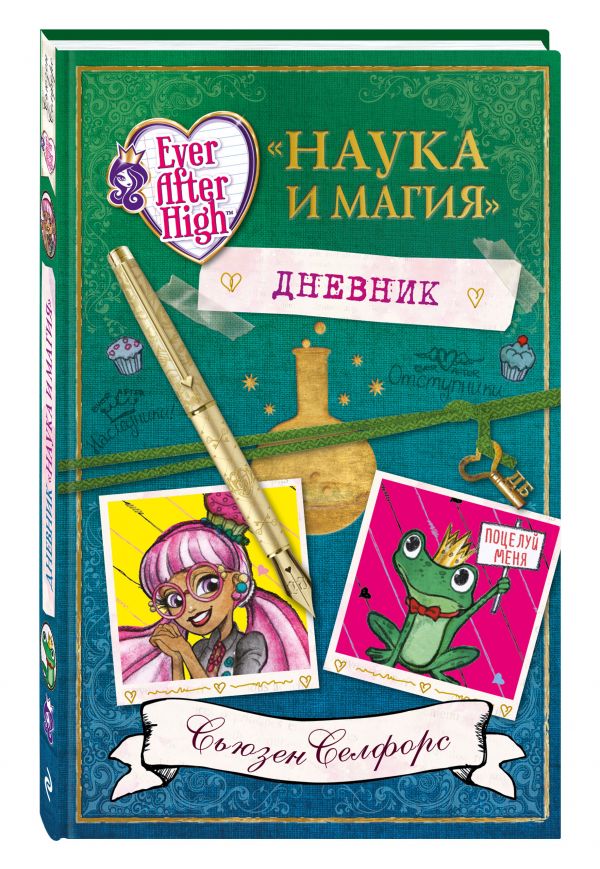 Школа "Долго и Счастливо". Дневник "Наука и магия" Школа "Долго и Счастливо". Дневник "Наука и магия" Селфорс С.