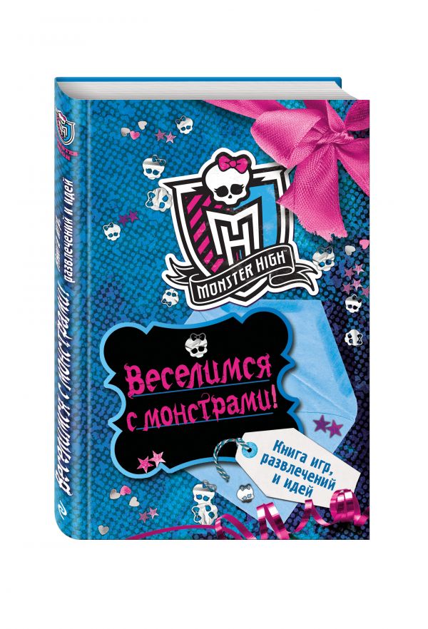 Веселимся с монстрами! Книга игр, развлечений и идей Веселимся с монстрами! Книга игр, развлечений и идей