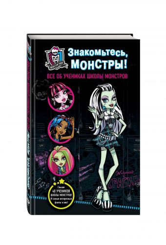 Знакомьтесь, монстры! Все об учениках Школы монстров Знакомьтесь, монстры! Все об учениках Школы монстров