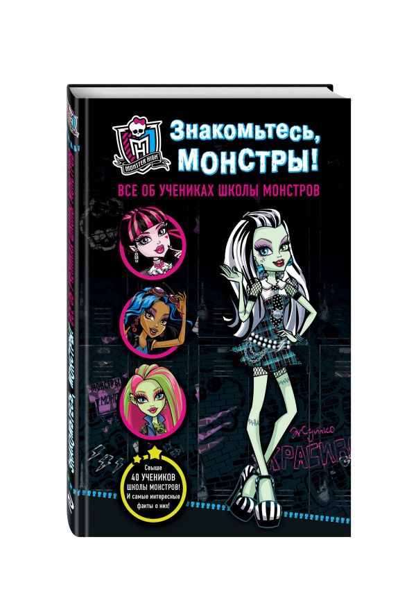Знакомьтесь, монстры! Все об учениках Школы монстров Знакомьтесь, монстры! Все об учениках Школы монстров