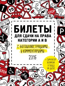 Билеты для сдачи на права категории А и В с фотоиллюстрациями и комментариями (актуальны на 2016 год) (+симулятор экзамена на DVD)