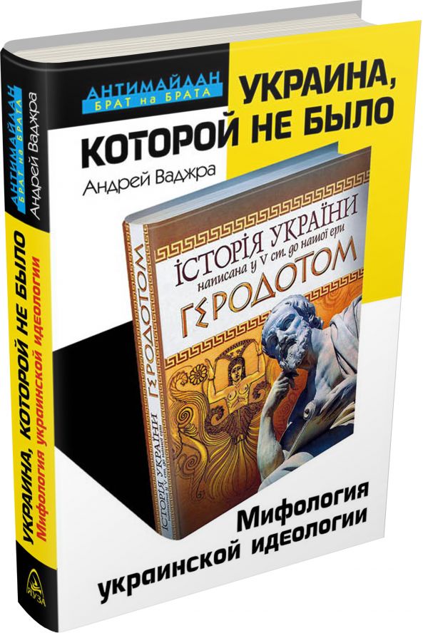 Украина, которой не было. Мифология украинской идеологии Украина, которой не было. Мифология украинской идеологии Ваджра А.