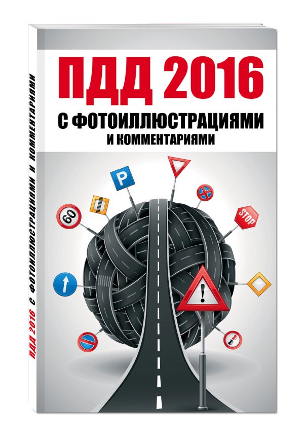 ПДД 2016 с фотоиллюстрациями и комментариями (+симулятор экзамена на DVD) ПДД 2016 с фотоиллюстрациями и комментариями (+симулятор экзамена на DVD)