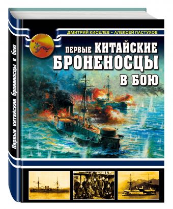 

Первые китайские броненосцы в бою. 1894 - 1895
