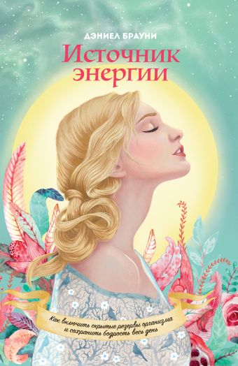 Источник энергии. Как включить скрытые резервы организма и сохранять бодрость весь день Источник энергии. Как включить скрытые резервы организма и сохранять бодрость весь день Брауни Д.