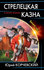 Стрелецкая казна. Вещие сны Стрелецкая казна. Вещие сны Корчевский Ю.Г.