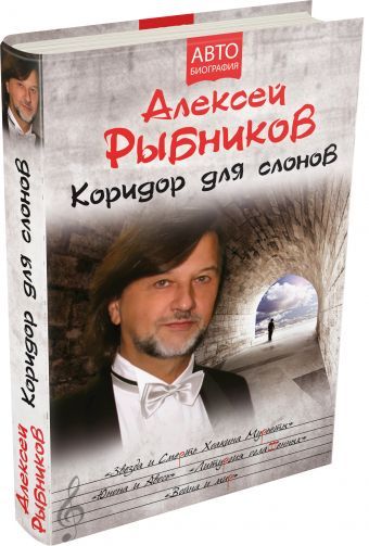 Коридор для слонов Коридор для слонов Рыбников А.Л.