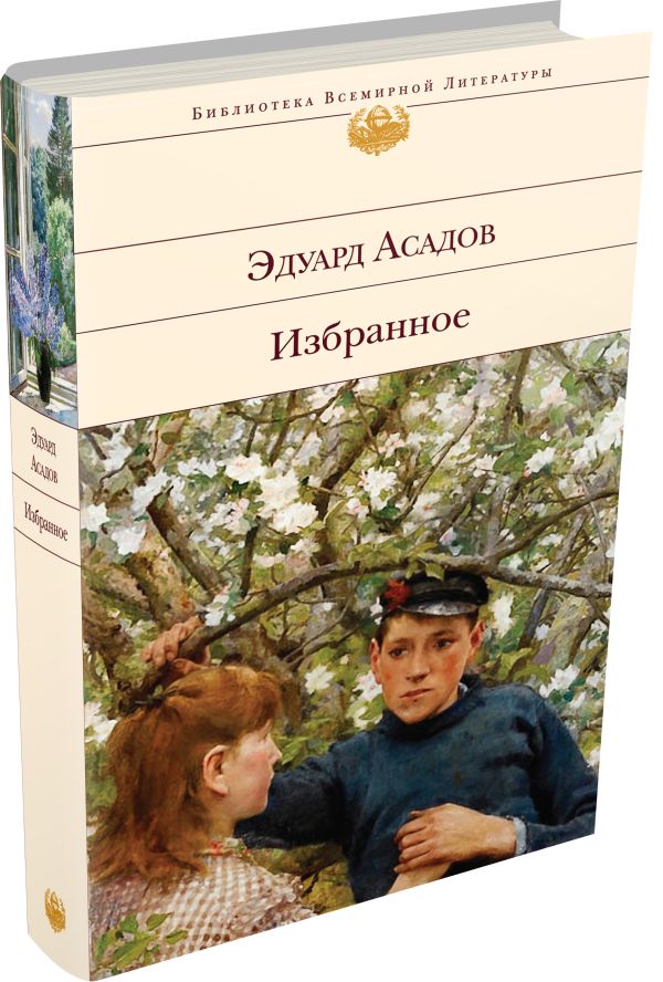 Zakazat.ru: Избранное. Асадов Эдуард Аркадьевич