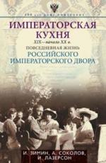 Императорская кухня XIX- начало XXв. Повседневная жизнь Российского императорского двора Императорская кухня XIX- начало XXв. Повседневная жизнь Российского императорского двора Зимин И.В., Соколов А.Р., Лазерсон И.И.