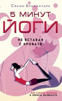 5 минут йоги не вставая с кровати. Для каждой женщины в любом возрасте 5 минут йоги не вставая с кровати. Для каждой женщины в любом возрасте Брахмачари