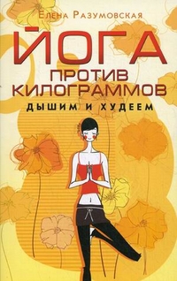 Йога против килограммов. Дышим и худеем - фото 1