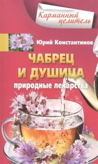 Чабрец, душица. Природные лекарства Чабрец, душица. Природные лекарства Константинов Ю.